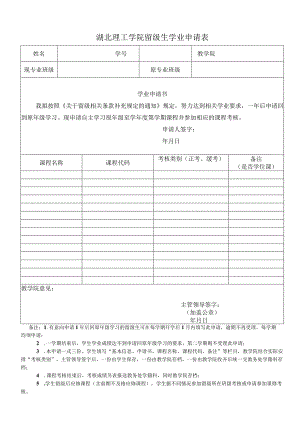 湖北理工学院留级生学业申请表.docx