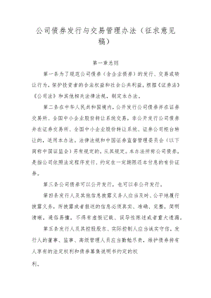 《公司债券发行与交易管理办法（征.docx