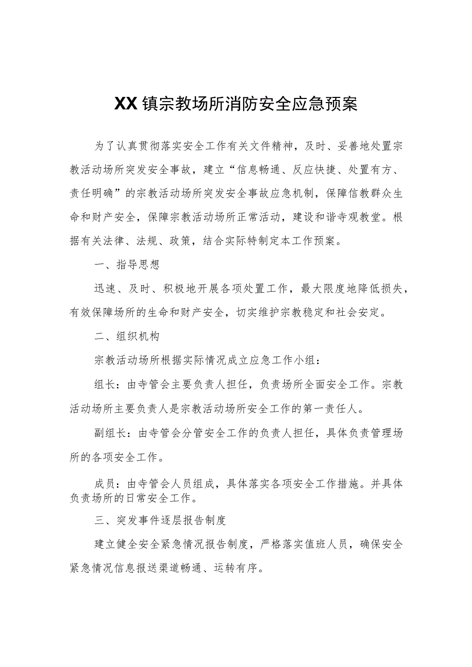 XX镇宗教场所消防安全应急预案.docx_第1页