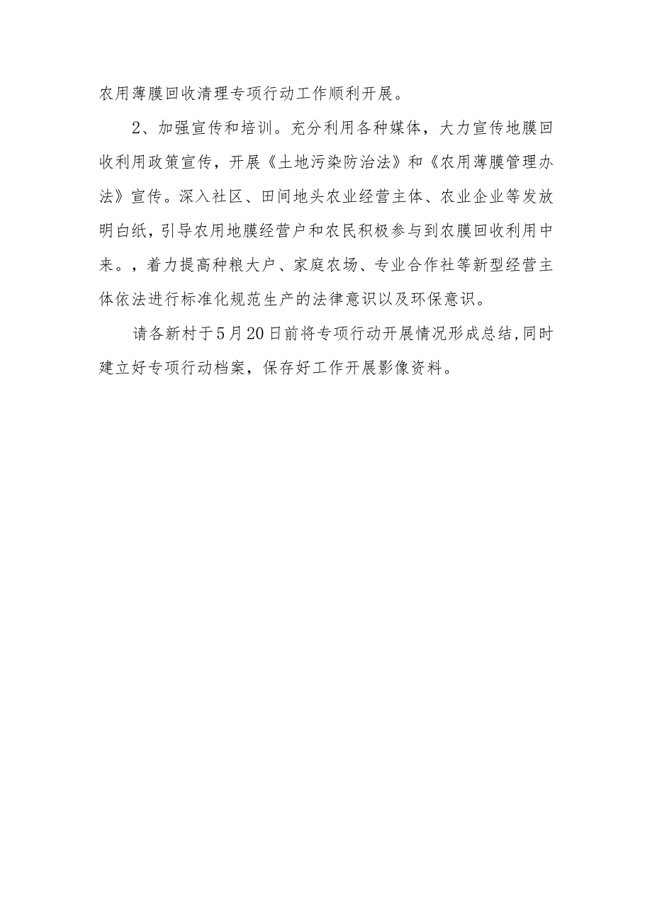 2023年春季农用薄膜科学使用和清理回收专项行动的实施方案.docx_第3页