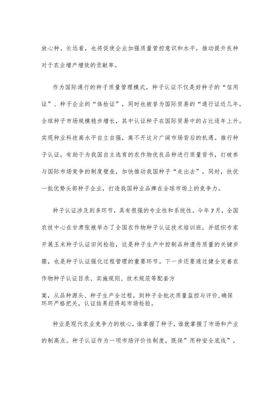 学习贯彻《关于开展农作物种子认证工作的实施意见》心得体会.docx_第2页