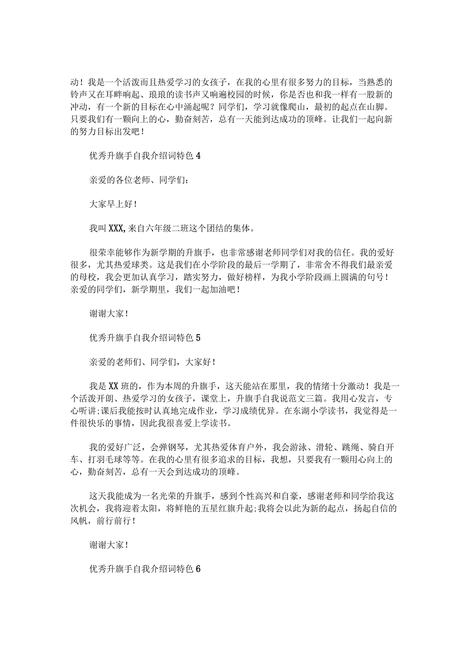 优秀升旗手自我介绍词特色范文.docx_第2页