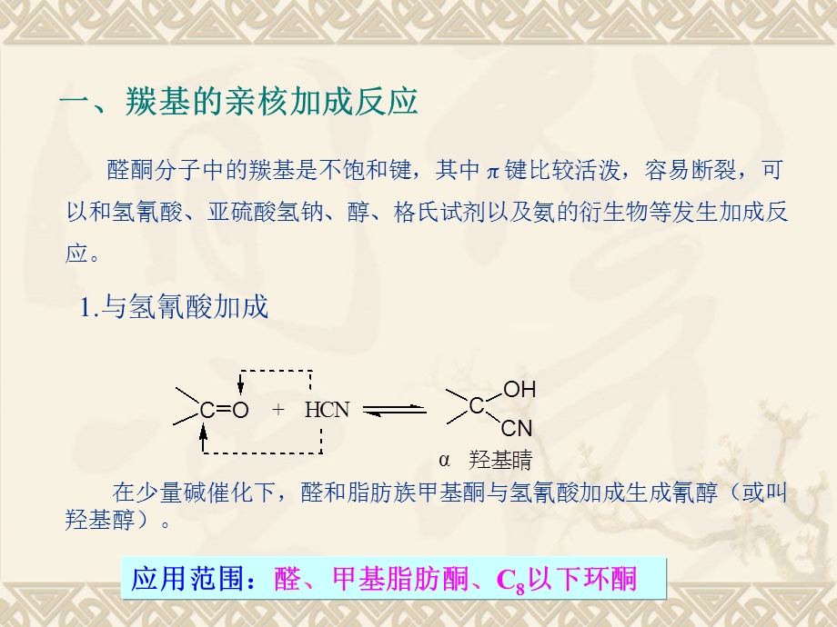 醛酮的亲核加成反应.ppt_第3页