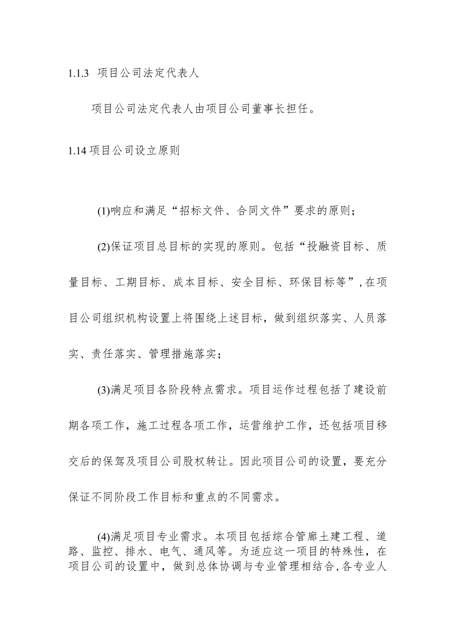 地下综合管廊工程PPP项目公司组建方案.docx_第2页