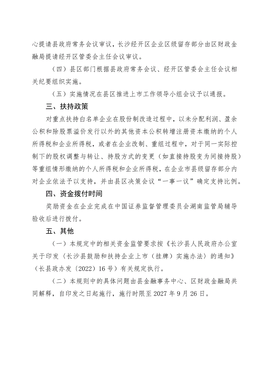 长沙县长沙经开区支持企业股份制改造“一事一议”议事规则.docx_第2页