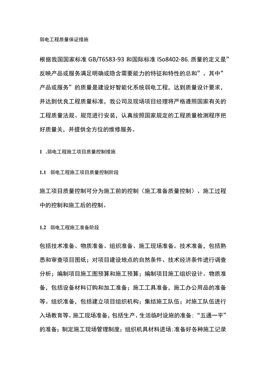 弱电工程质量保证措施.docx_第1页