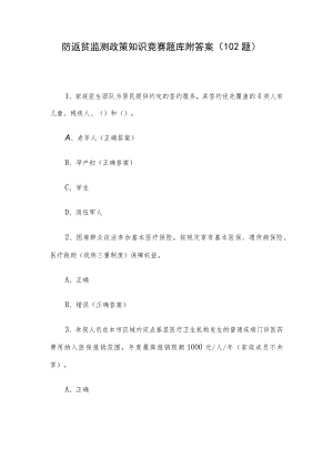 防返贫监测政策知识竞赛题库附答案（102题）.docx