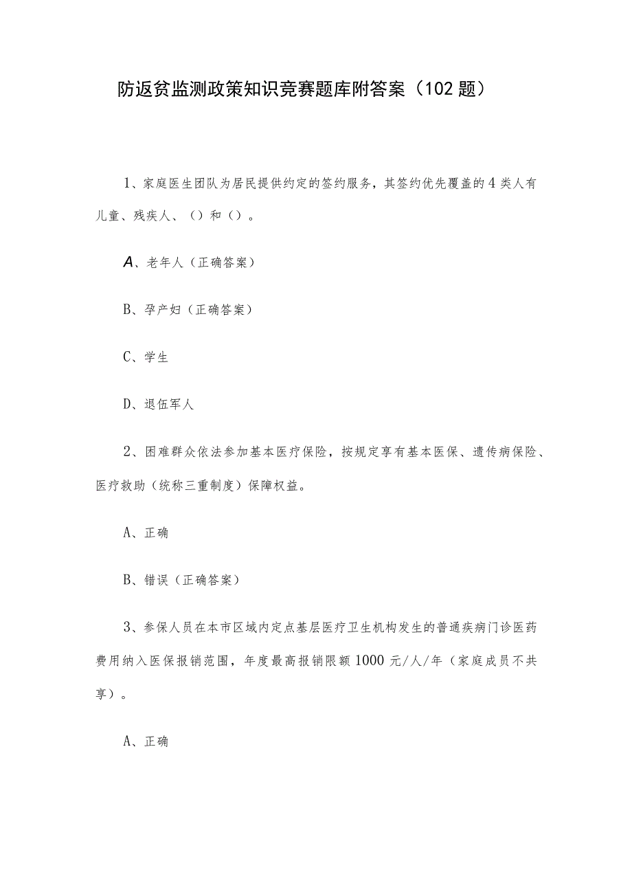 防返贫监测政策知识竞赛题库附答案（102题）.docx_第1页