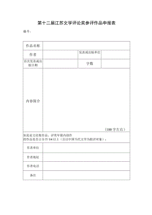 第十二届江苏文学评论奖参评作品申报表.docx