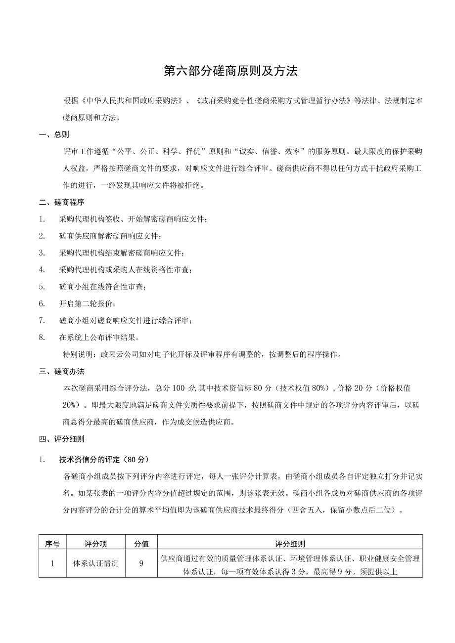 第六部分磋商原则及方法.docx_第1页