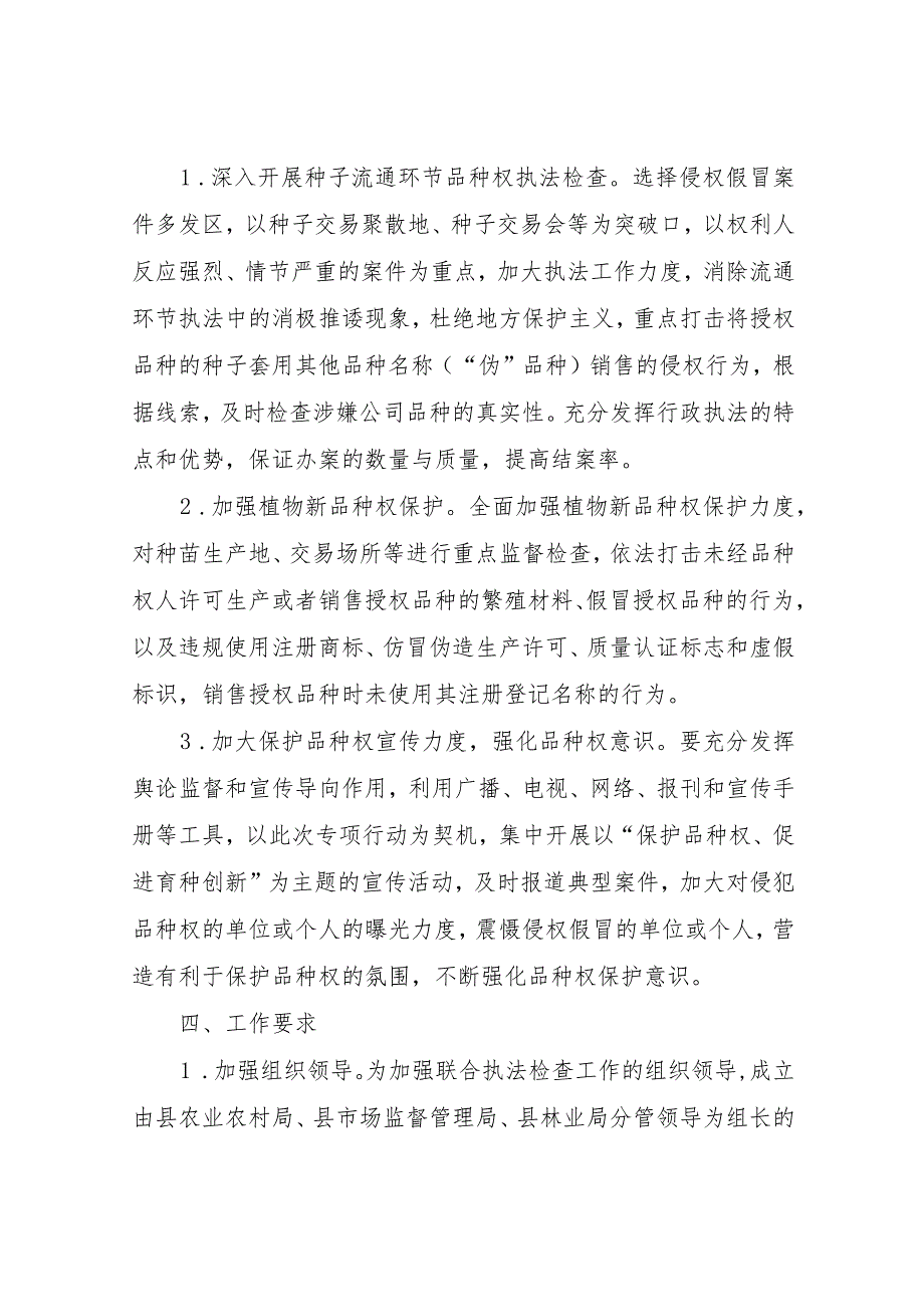 联合开展农资打假及侵犯植物新品种权执法检查行动的实施方案.docx_第2页