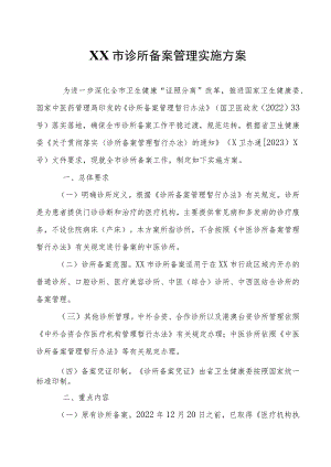 XX市诊所备案管理实施方案.docx