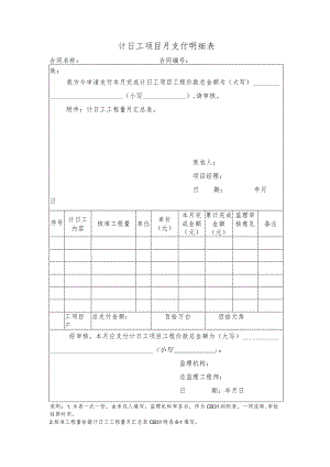 计日工项目月支付明细表.docx