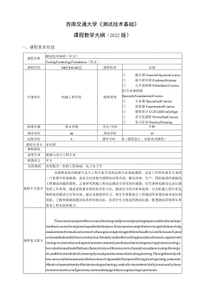 西南交通大学《测试技术基础》课程教学大纲2022版.docx