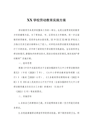 XX学校劳动教育实施方案.docx