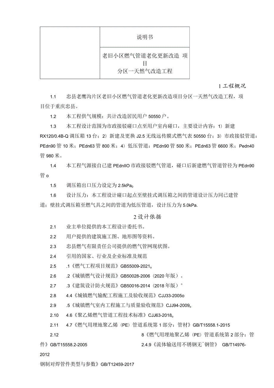 老旧小区燃气管道老化更新改造项目分区一天然气改造工程说明书.docx_第1页