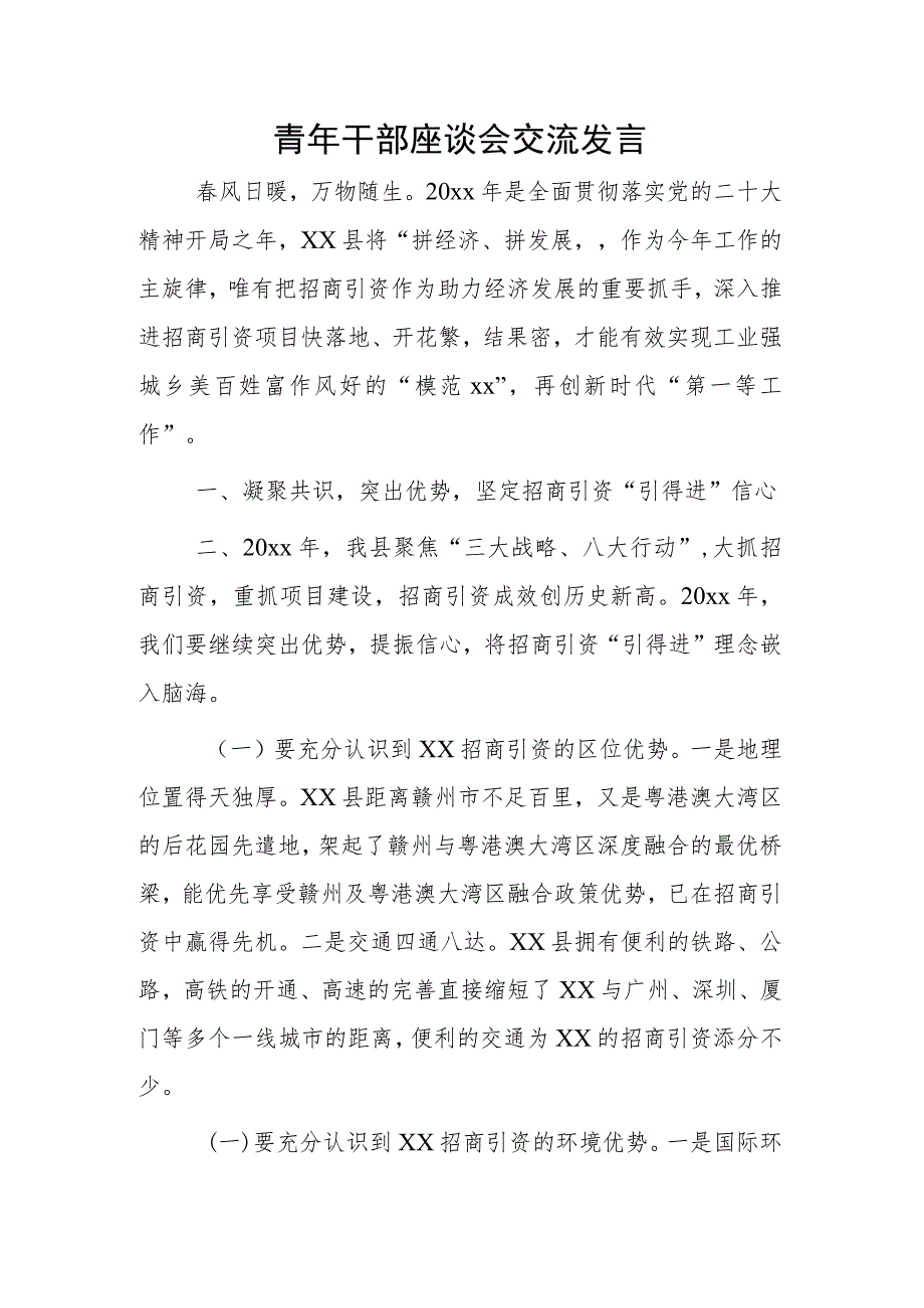 青年干部座谈会交流发言.docx_第1页