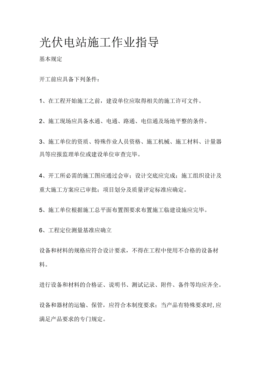 光伏电站施工作业指导.docx_第1页