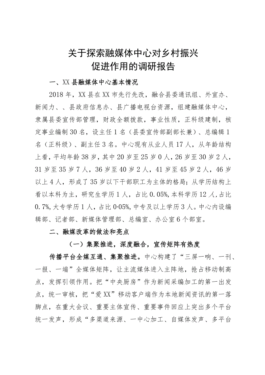 媒体融合调研报告.docx_第1页