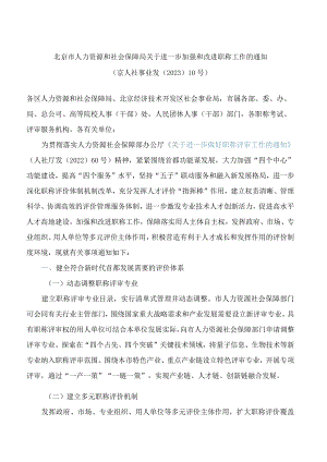 北京市人力资源和社会保障局关于进一步加强和改进职称工作的通知.docx
