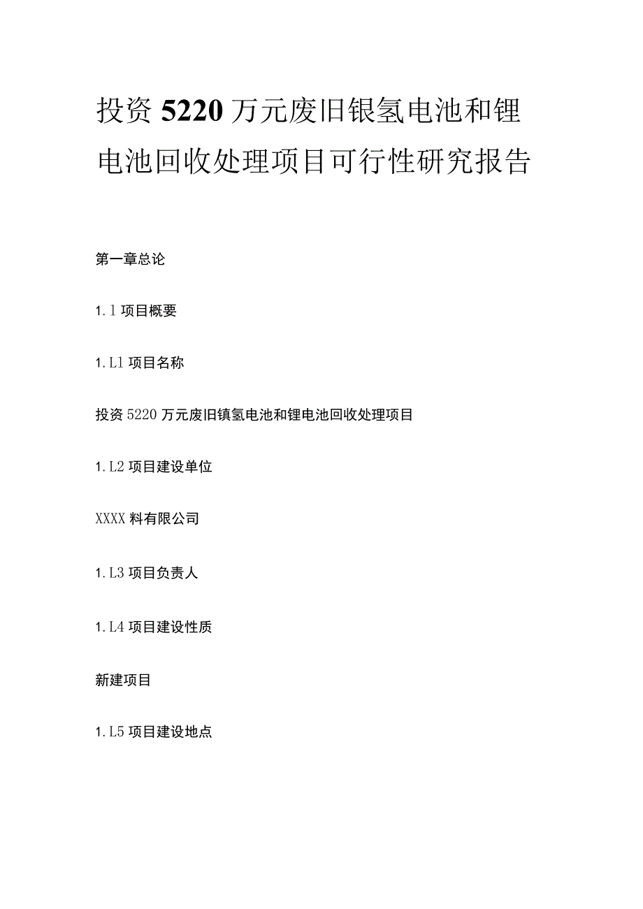 废旧镍氢电池和锂电池回收处理项目可行性研究报告模板.docx_第1页