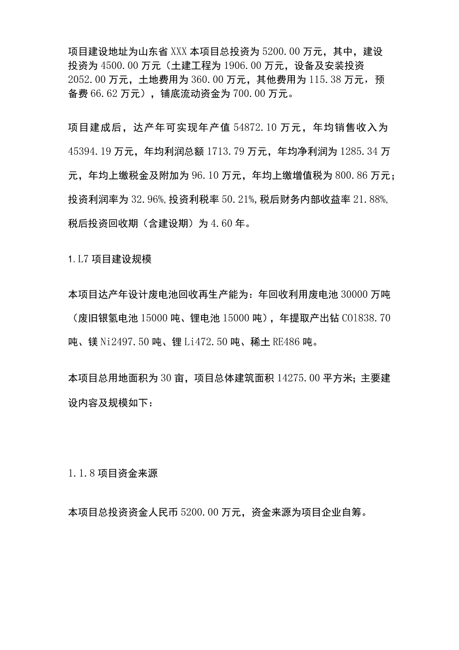 废旧镍氢电池和锂电池回收处理项目可行性研究报告模板.docx_第2页