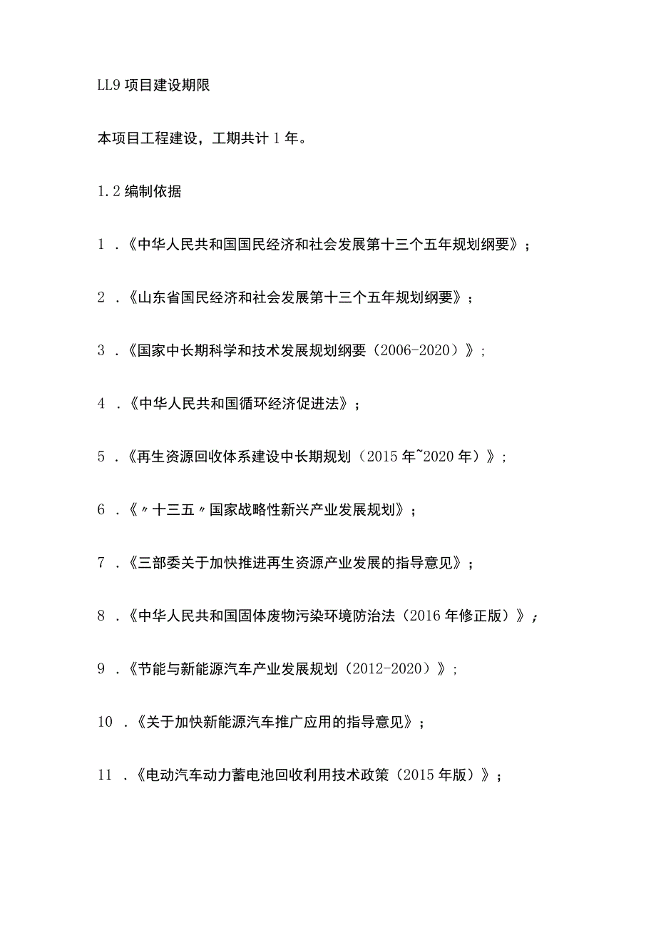 废旧镍氢电池和锂电池回收处理项目可行性研究报告模板.docx_第3页