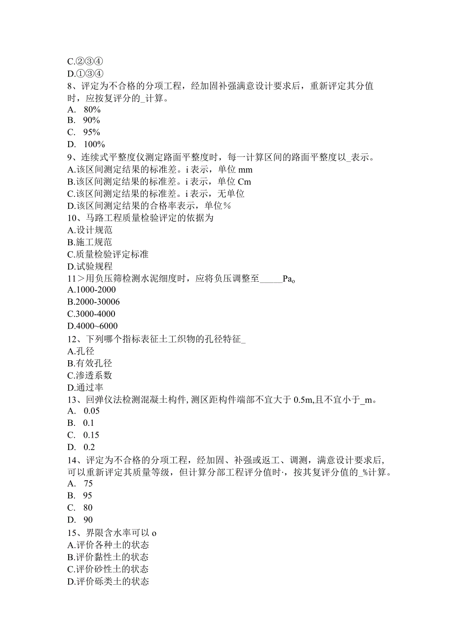 河北省2017年公路工程试验检测员工业化标准考试试题.docx_第2页