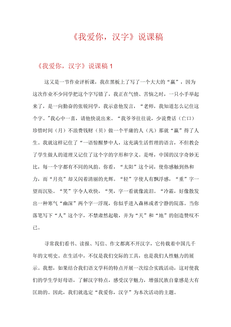 《我爱你,汉字》说课稿.docx_第1页