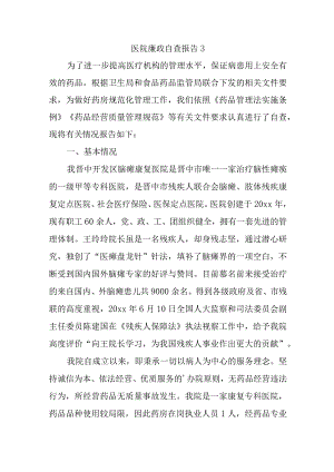 医院廉政自查报告 3.docx