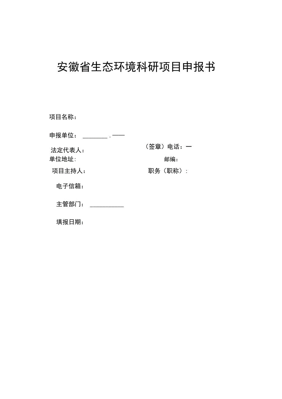 安徽省生态环境科研项目申报书、任务书、验收证书.docx_第1页