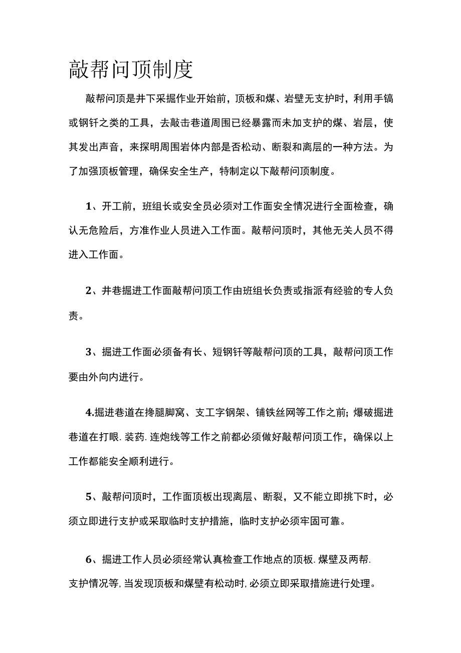 敲帮问顶制度.docx_第1页