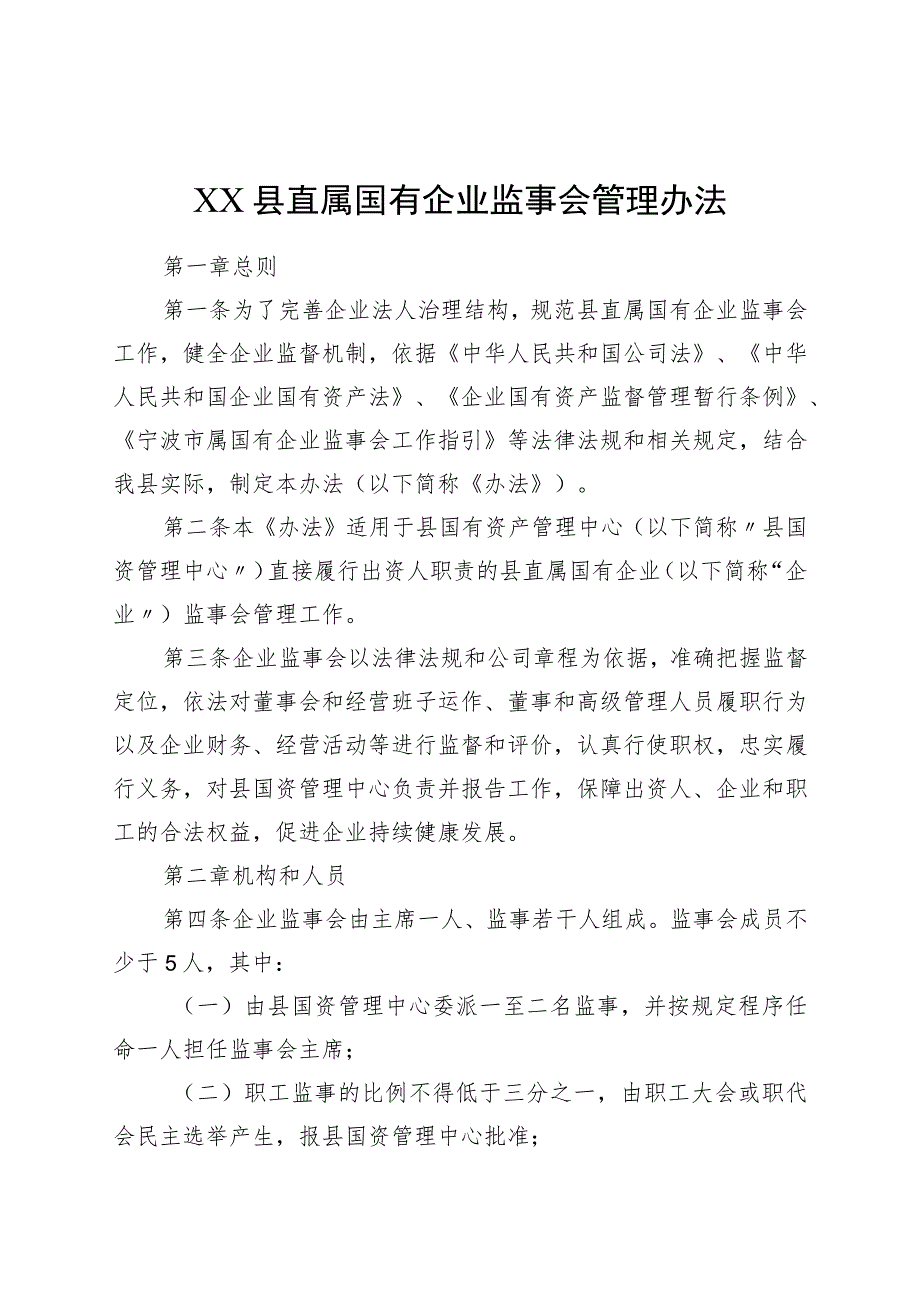 XX县直属国有企业监事会管理办法.docx_第1页