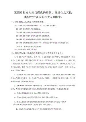 第四章投标人应当提供的资格、资质性及其他类似效力要求的相关证明材料参加投标人应具备下列资格条件.docx