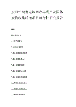 废旧铅酸蓄电池回收再利用及固体废物收集转运项目可行性研究报告模板.docx