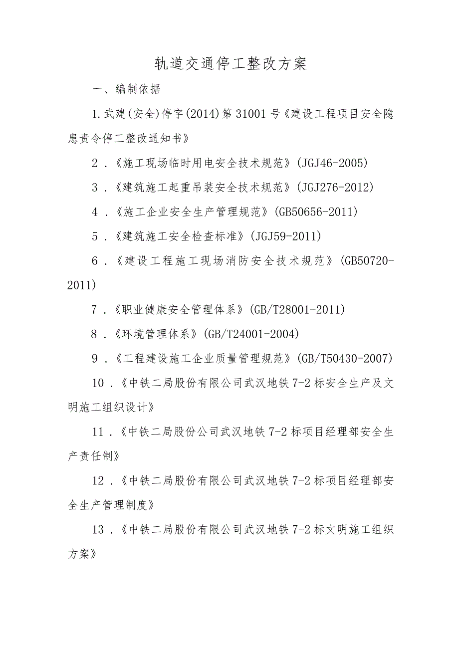 轨道交通停工整改方案.docx_第1页