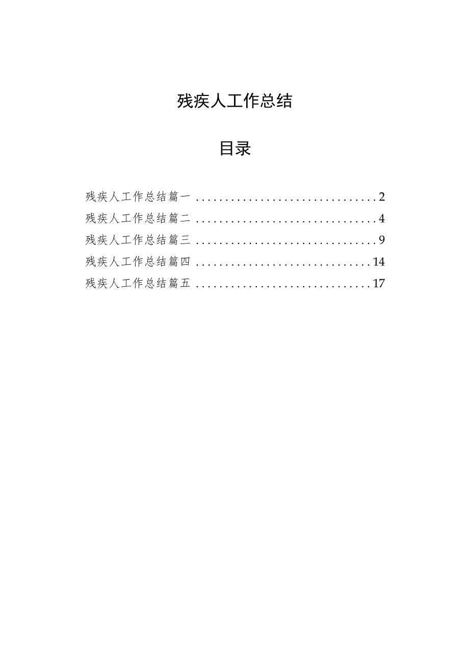 残疾人工作总结（5篇）.docx_第1页