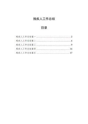 残疾人工作总结（5篇）.docx