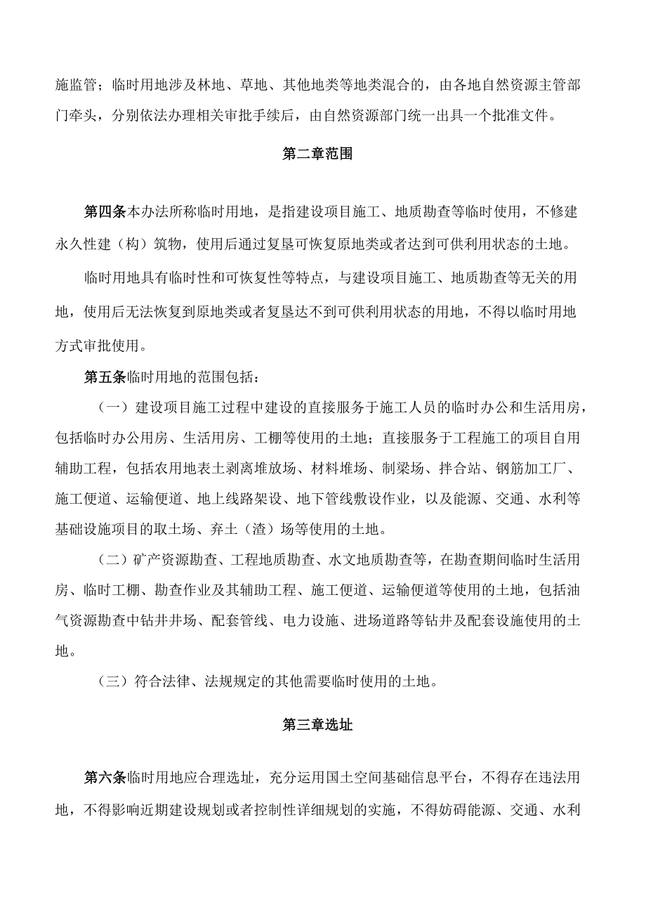 福建省自然资源厅关于印发《福建省临时用地管理办法》的通知.docx_第2页