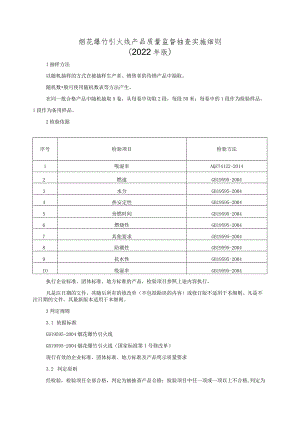 烟花爆竹 引火线产品质量监督抽查实施细则（2022年版）.docx