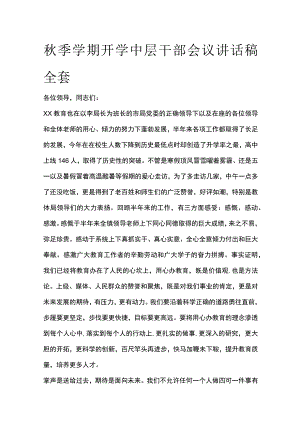 秋季学期开学中层干部会议讲话稿全套.docx