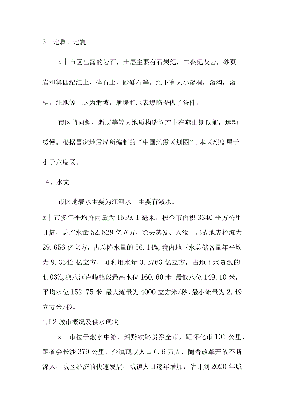 新水厂城市管网供水工程工艺设计原始资料及设计任务.docx_第2页