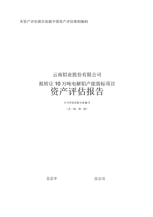 云铝股份：云南铝业股份有限公司拟转让10万吨电解铝产能指标项目资产评估报告.docx