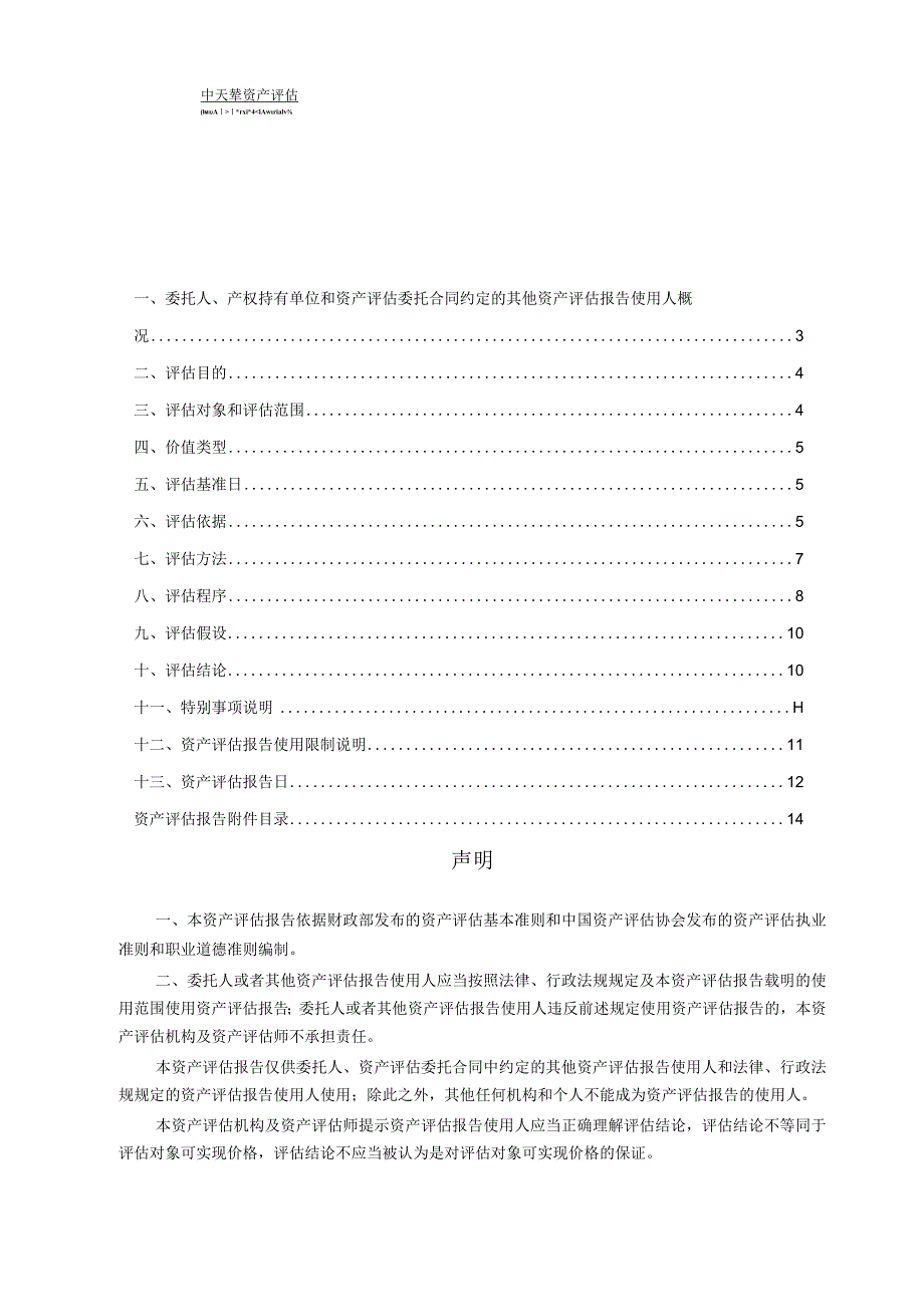 云铝股份：云南铝业股份有限公司拟转让10万吨电解铝产能指标项目资产评估报告.docx_第3页