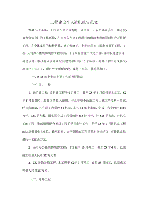 工程建设个人述职报告范文.docx