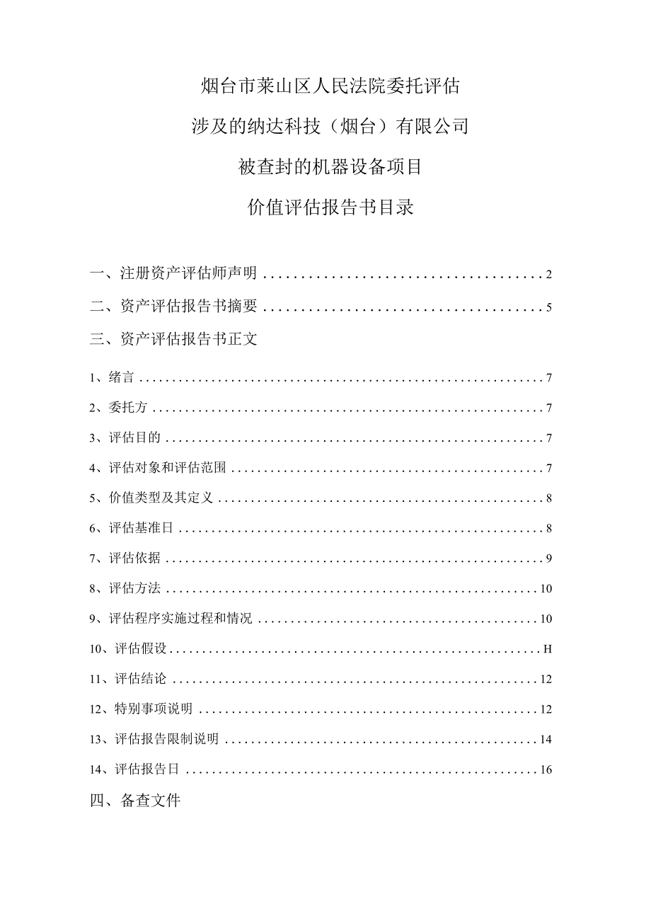 烟台市莱山区人民法院委托评估涉及的纳达科技烟台有限公司被查封的机器设备项目价值评估报告书.docx_第2页