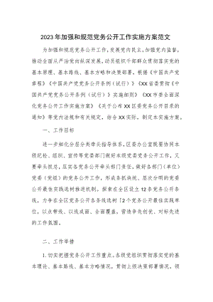 2023年加强和规范党务公开工作实施方案范文.docx