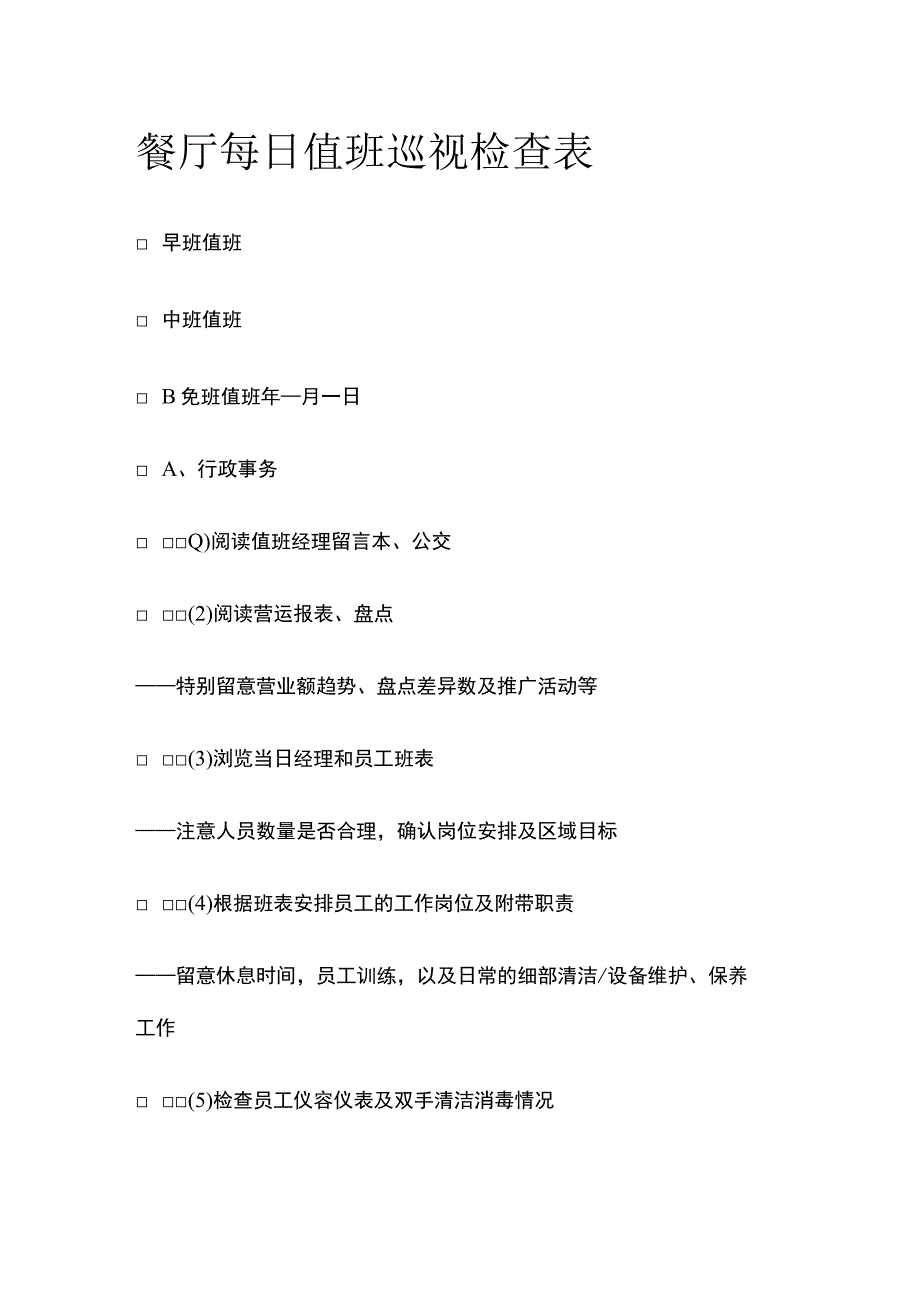 餐厅每日值班巡视检查表.docx_第1页