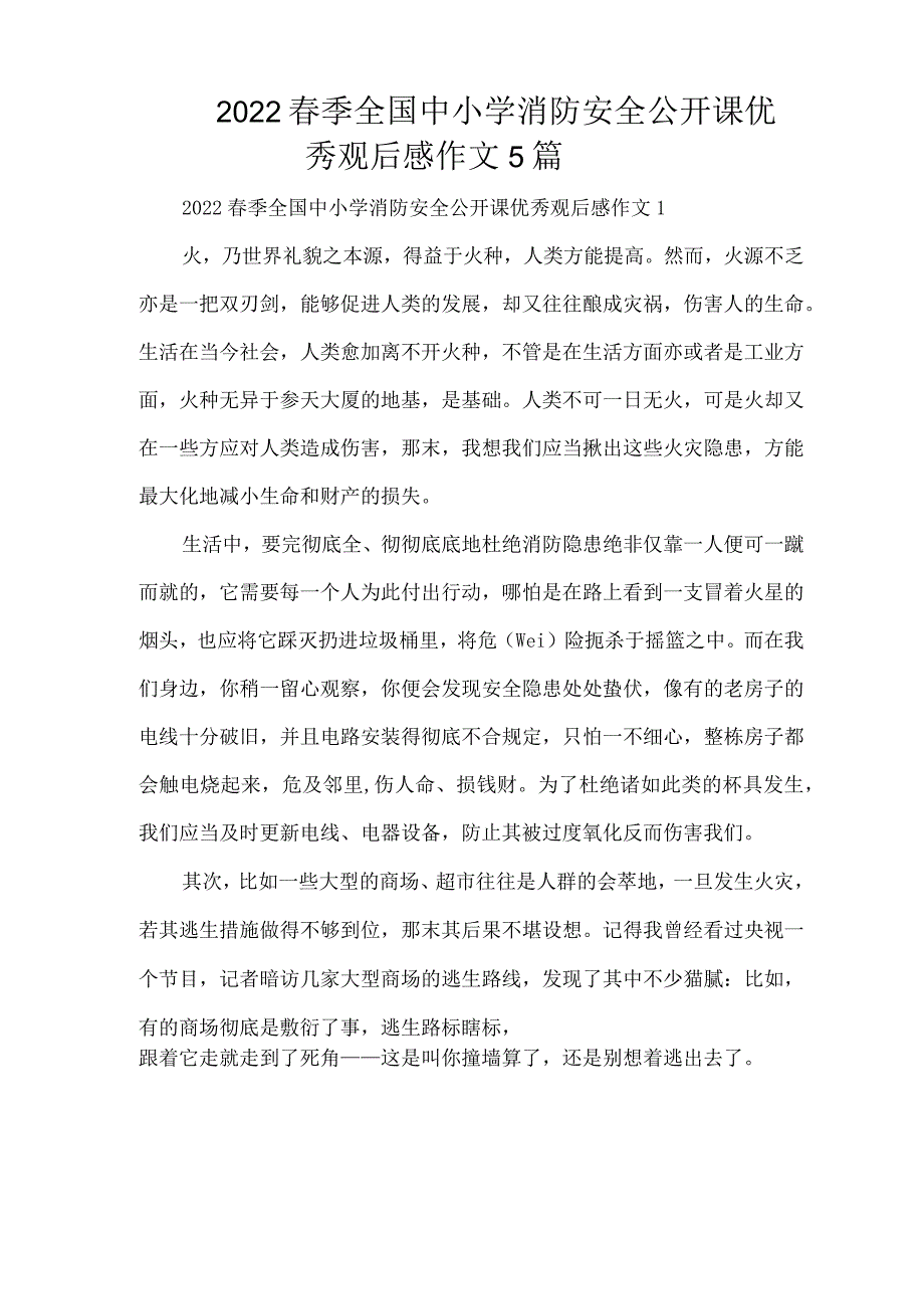 2022春季全国中小学消防安全公开课优秀观后感作文5篇(精编版).docx_第1页