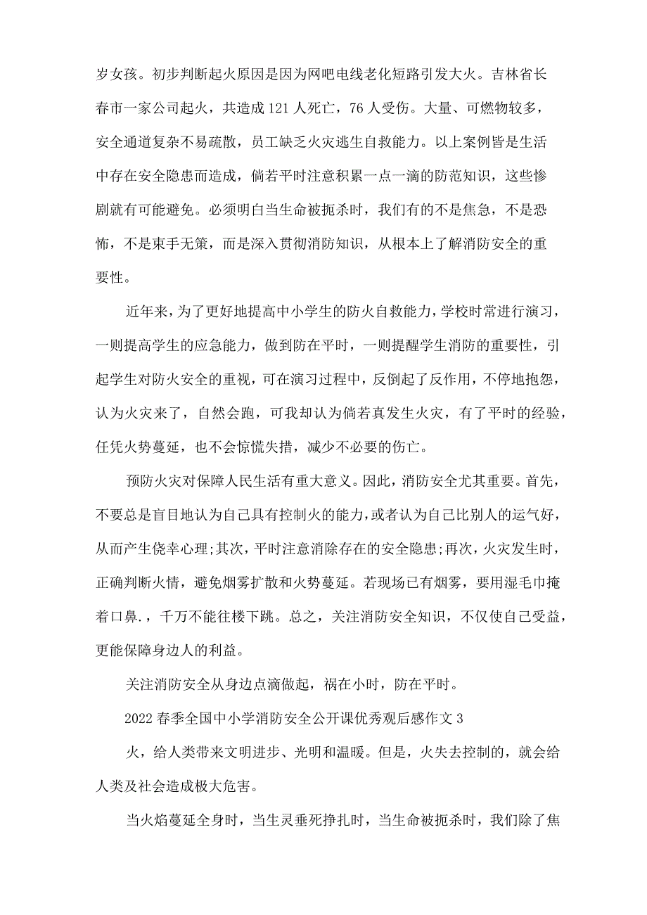 2022春季全国中小学消防安全公开课优秀观后感作文5篇(精编版).docx_第3页